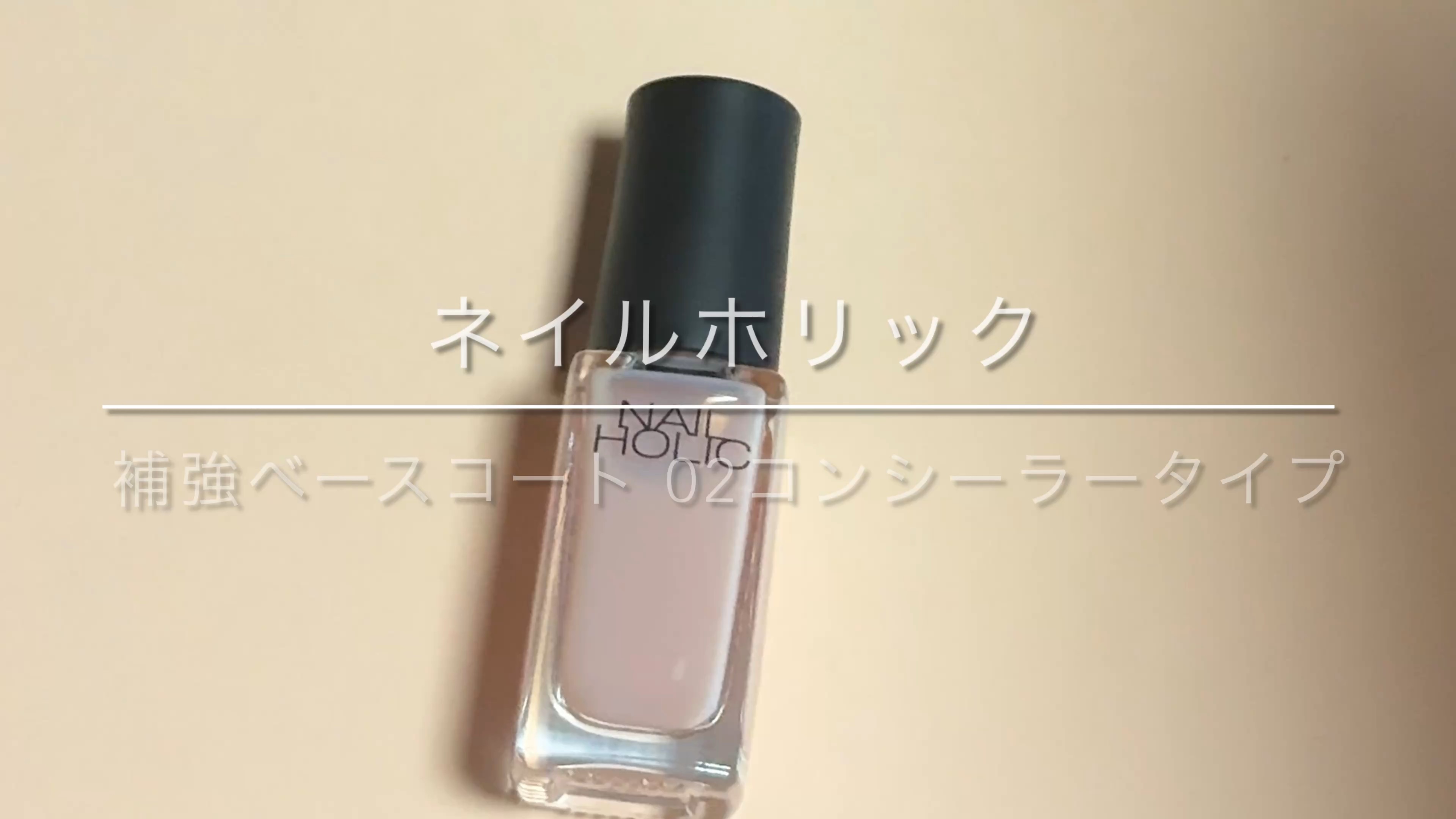 ネイルホリック 補強 ベースコート/ネイルホリック/ネイルベースコートの動画クチコミ1つ目