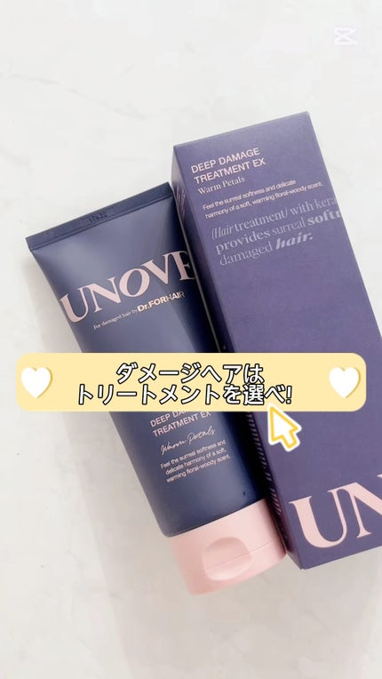 ディープダメージトリートメントEX/UNOVE/洗い流すヘアトリートメントの人気ショート動画