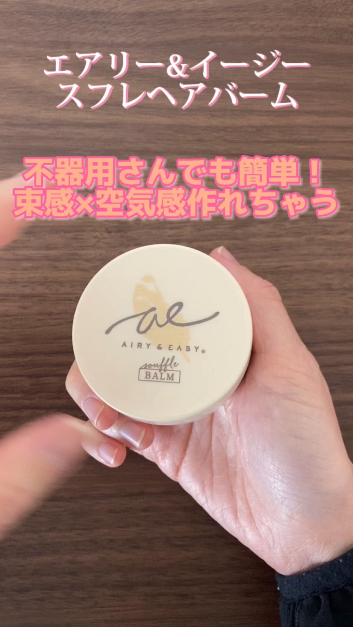 スフレヘアバーム/エアリー&イージー/ヘアバームを使ったクチコミ（1枚目）