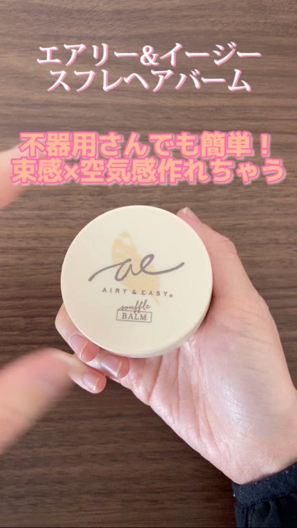 スフレヘアバーム/エアリー&イージー/ヘアバームを使ったクチコミ(1枚目)