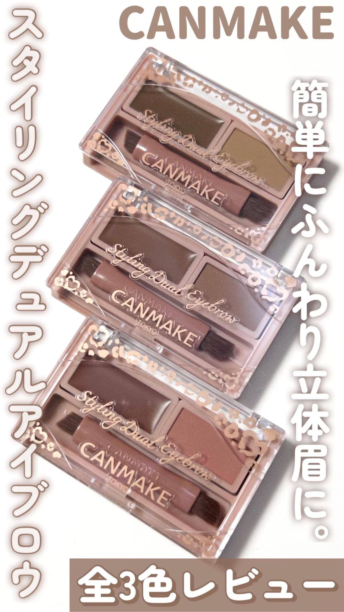 スタイリングデュアルアイブロウ/キャンメイク/アイブロウの動画クチコミ2つ目