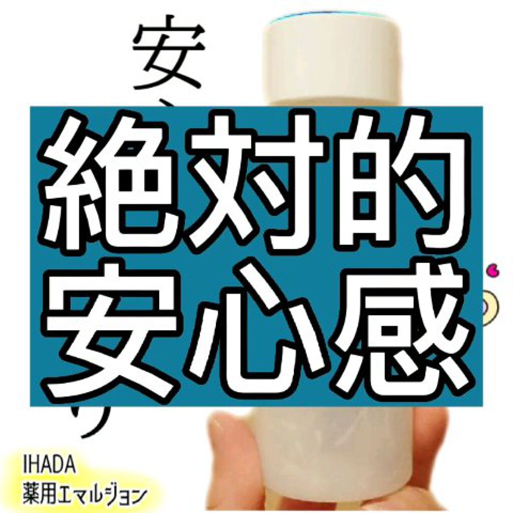 薬用エマルジョン/IHADA/乳液を使ったクチコミ（1枚目）