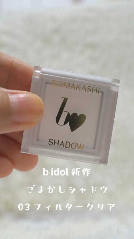 ごまかしシャドウ/b idol/アイシャドウパレットの人気ショート動画