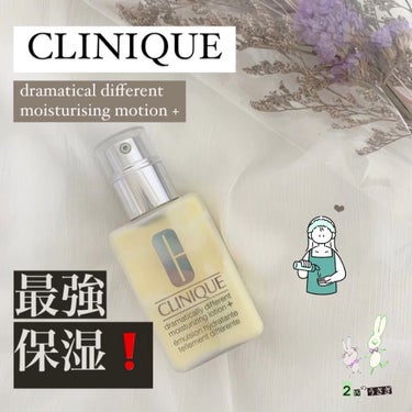 #スキンケア#乳液#乾燥肌_敏感肌 #CLINIQUE#ドラマティカリーディファレント モイスチャライジング ローション プラス#しっとり#クリームタイプ#ハリ感#最強乳液 #本音レポ #2匹のうさぎ