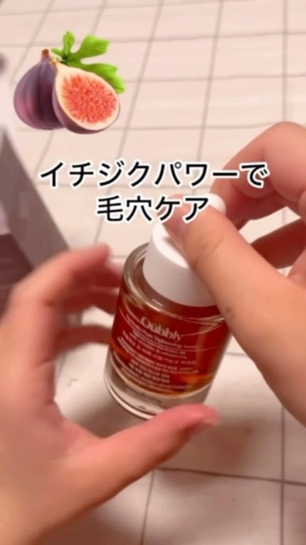 フィグフルーティー毛穴引き締めセラム/Oubbly/美容液の人気ショート動画