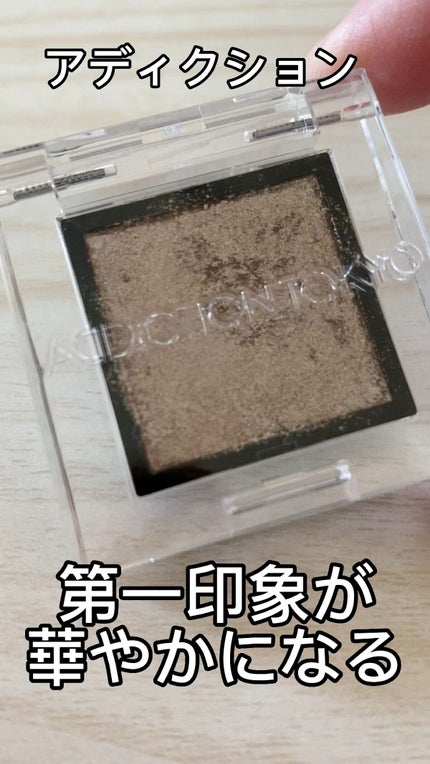 アディクション ザ アイシャドウ スパークル/ADDICTION/単色アイシャドウの人気ショート動画