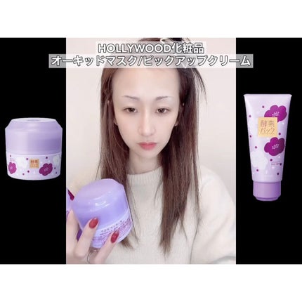 オーキッド ピックアップクリーム(酵素パック)/ハリウッド/洗い流すパック・マスクを使ったクチコミ(2枚目)