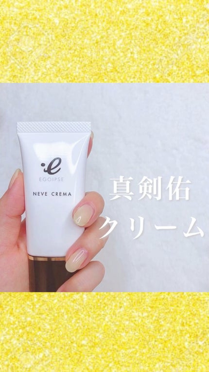 試してみた】NEVE CREMA EGOIPSEの効果・肌質別の口コミ 試してみた】NEVE CREMA EGOIPSEの効果・肌質別の口コミ