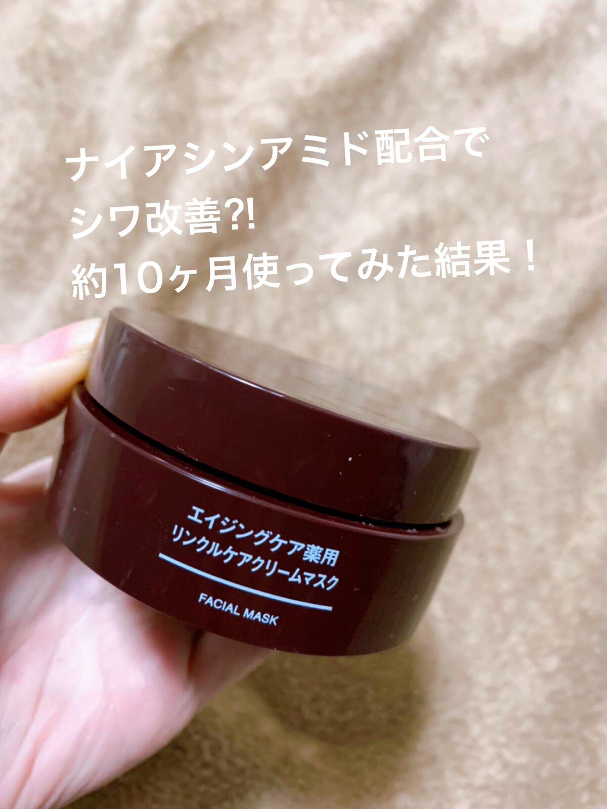 エイジングケア薬用リンクルケアクリームマスク/無印良品/フェイスクリームの人気ショート動画