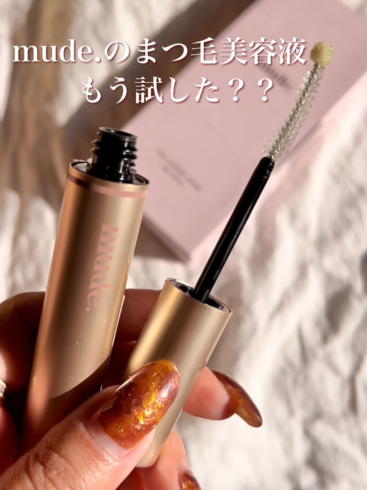 トゥルーアイラッシュセラム/mude./まつげ美容液の動画クチコミ3つ目