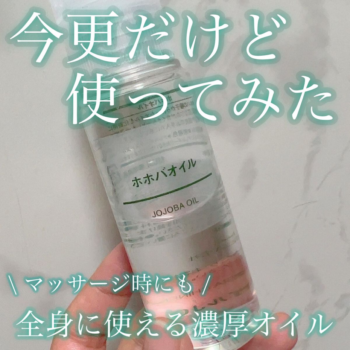 ホホバオイル/無印良品/ボディオイルを使ったクチコミ（1枚目）