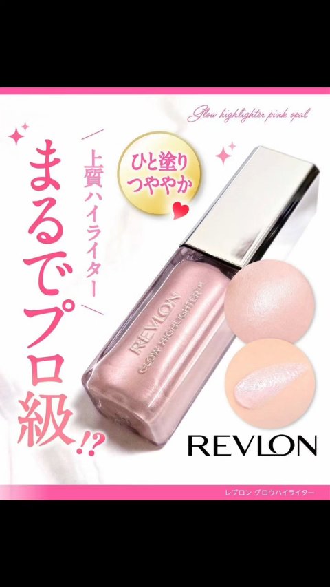 レブロン グロウ ハイライター/REVLON/リキッドハイライトを使ったクチコミ（1枚目）