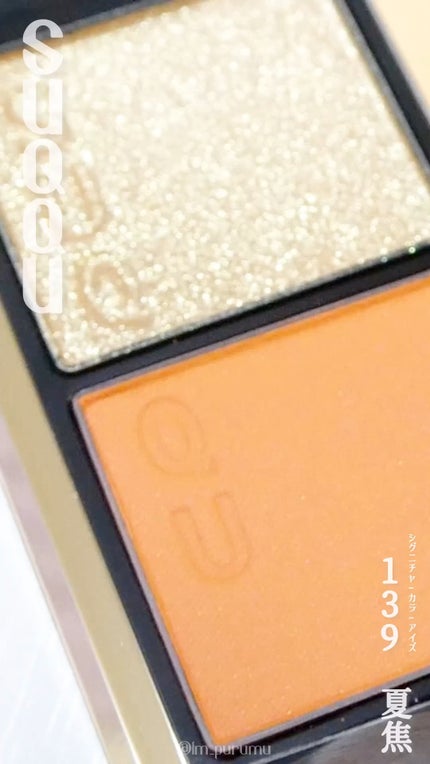 シグニチャー カラー アイズ/SUQQU/アイシャドウパレットの人気ショート動画