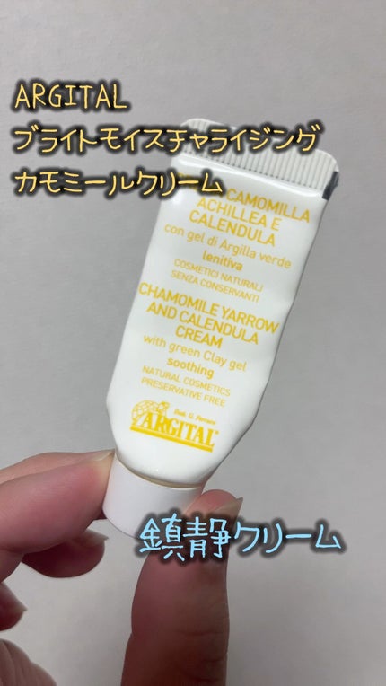 ブライトモイスチャライジング カモミールクリーム/ARGITAL/フェイスクリームの動画クチコミ2つ目