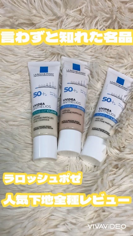 UVイデア XL プロテクショントーンアップ クリア/ラ ロッシュ ポゼ/化粧下地の人気ショート動画