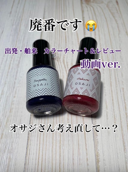 オサジ アップリフト ネイルカラー/OSAJI/マニキュアの人気ショート動画