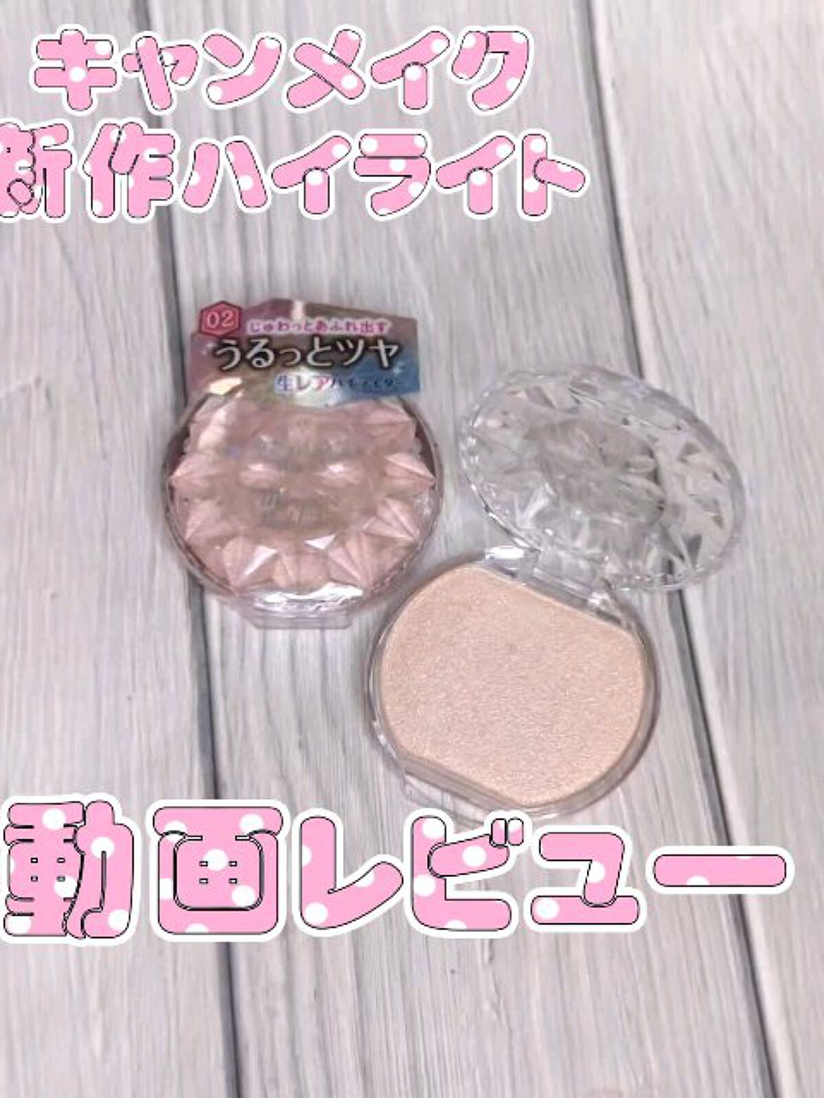 むにゅっとハイライター/キャンメイク/クリームハイライトを使ったクチコミ（1枚目）