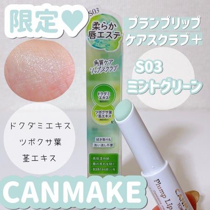 プランプリップケアスクラブ+/キャンメイク/リップスクラブの人気ショート動画