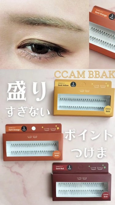 CCAM BBAK 11mm DeepOrange/CCAM BBAK/その他を使ったクチコミ（1枚目）