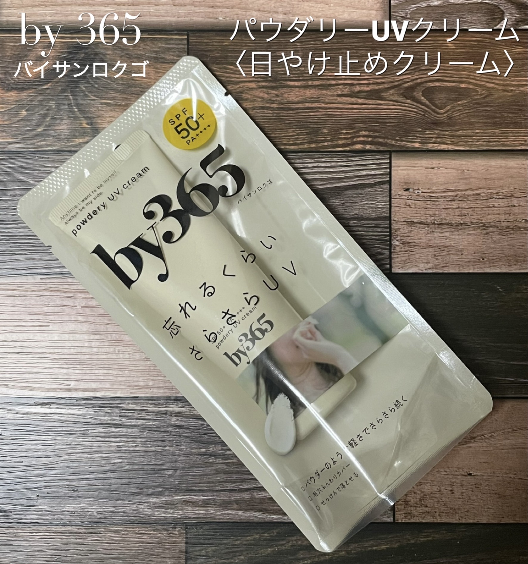 by365 パウダリーUVクリーム/ナリスアップ/日焼け止めクリームの人気ショート動画