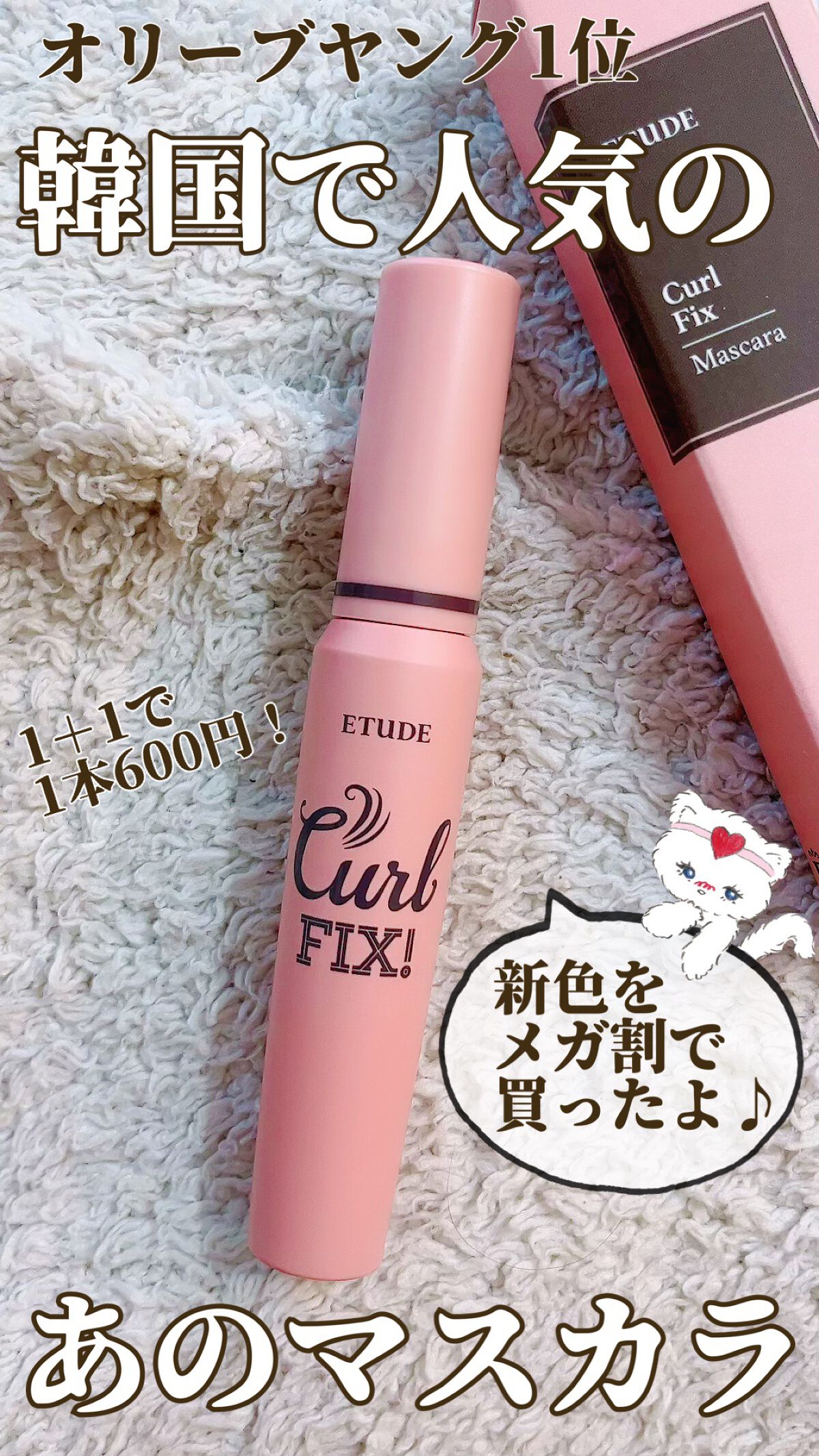 カールフィックスマスカラ/ETUDE/マスカラを使ったクチコミ（1枚目）