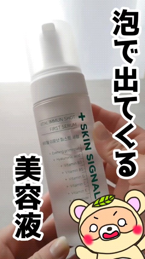 バイタルイミュンショットファーストバブルセラム/SKIN SIGNAL/美容液の人気ショート動画