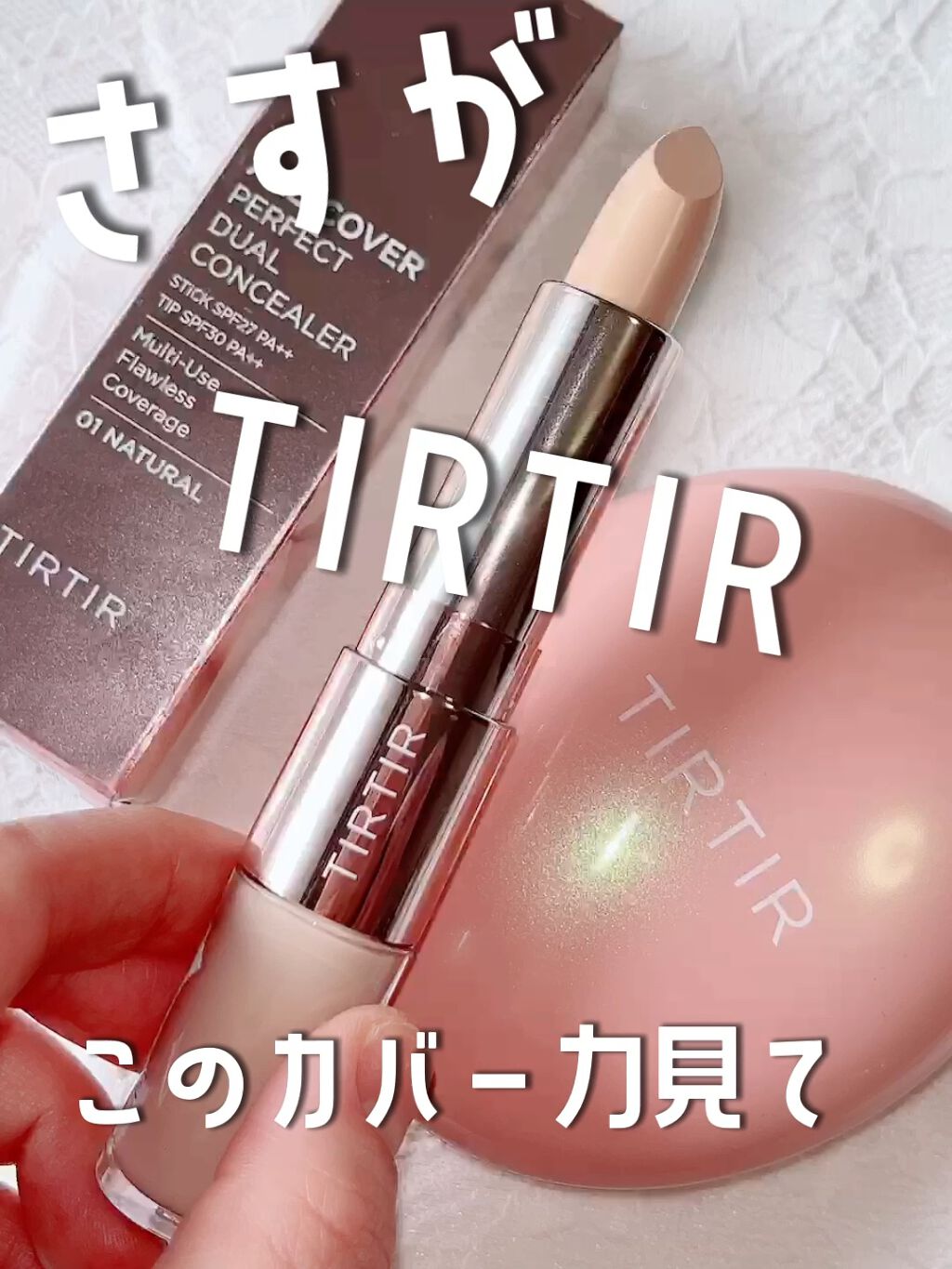 マスクフィットオールカバーデュアルコンシーラー/TIRTIR(ティルティル)/コンシーラーの人気ショート動画