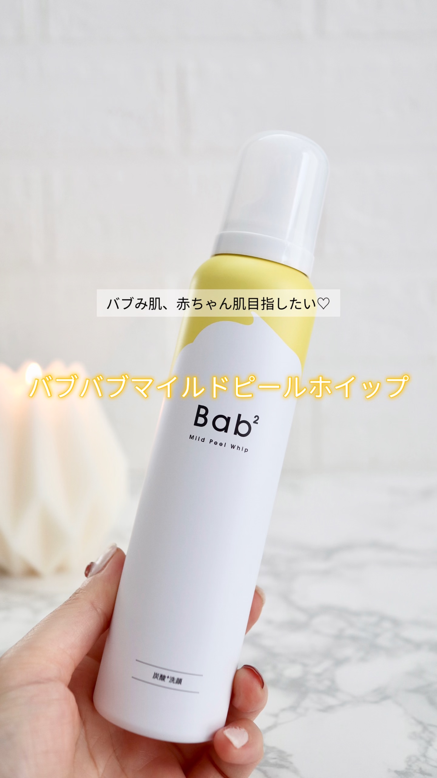 バブバブ マイルドピールホイップ/Bab2/泡洗顔の動画クチコミ4つ目