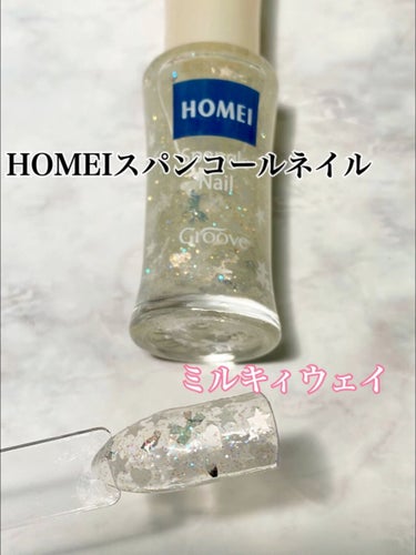 ネイルポリッシュ/HOMEI/マニキュアを使ったクチコミ（1枚目）