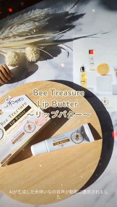 リップバター～Lip Butter～/Bee Treasure/リップケア・リップクリームを使ったクチコミ（1枚目）