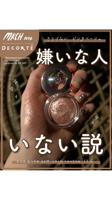 アイグロウジェム スキンシャドウ/DECORTÉ/ジェル・クリームアイシャドウの動画クチコミ1つ目