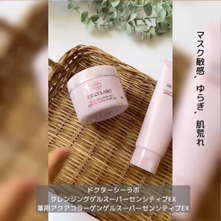 クレンジングゲル センシティブEX/ドクターシーラボⓇ/クレンジングジェルの人気ショート動画