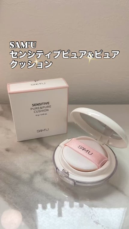 センシティブピュア&ピュアクッション/SAM'U/クッションファンデーションの人気ショート動画