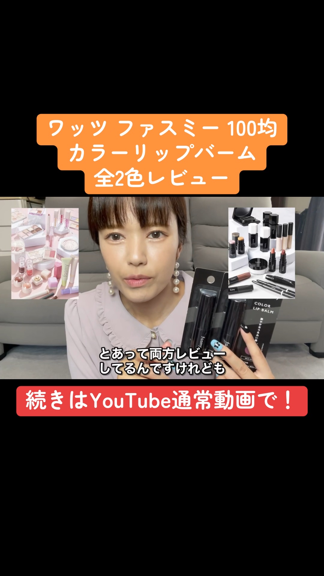 カラーリップバーム/fasmy/リップバームの動画クチコミ1つ目