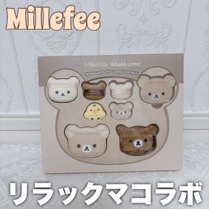 リラックマパフシリーズ コンプリートBOX/MilleFée/その他キットセットの人気ショート動画