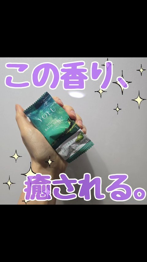 YOLU ヨル ワールド ドリーミング バスタブレットアソートのクチコミ「お気に入りのシャンプーと
同じ香り◎

ヨル ワールド ドリーミング バスタブレットアソート
.....」（1枚目）