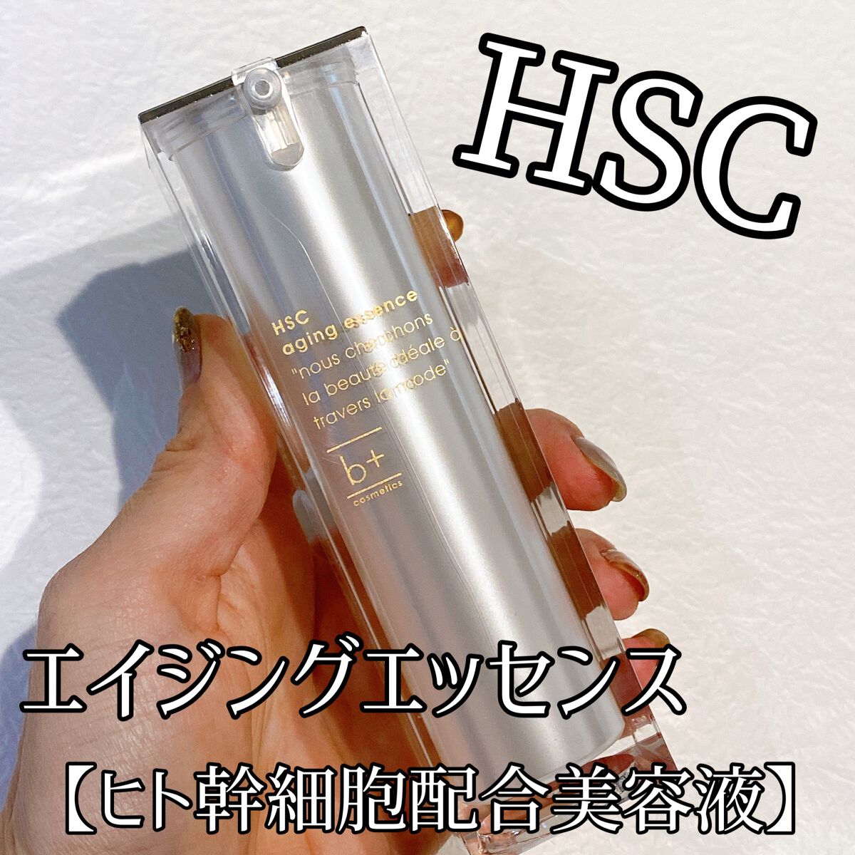 試してみた】HSC エイジングエッセンス b+ cosmeticsの効果・肌質別の