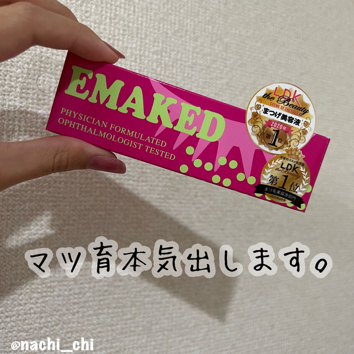 EMAKED（エマーキット）/水橋保寿堂製薬/まつげ美容液を使ったクチコミ（1枚目）
