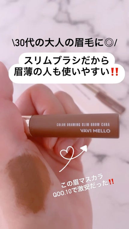 カラードローイングスリムブロウカラ/VAVI MELLO/眉マスカラを使ったクチコミ(1枚目)
