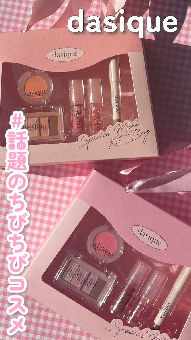 試してみた】スペシャルミニキットバック dasiqueのリアルな口コミ