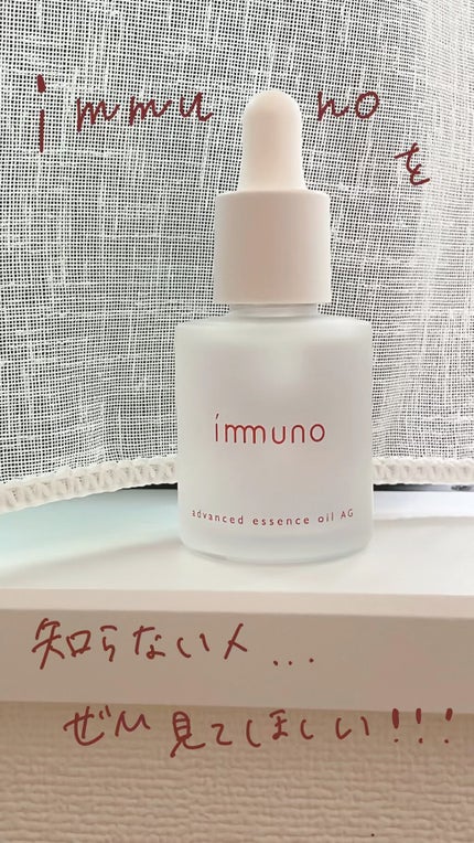 アドバンスド エッセンスオイル AG/immuno/美容液を使ったクチコミ(1枚目)