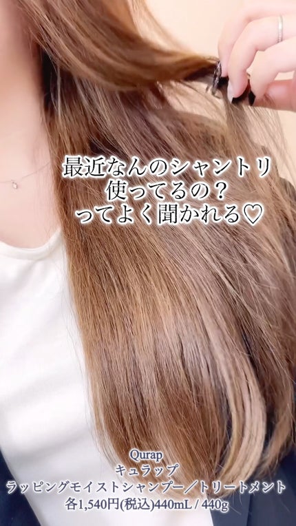ラッピングモイストシャンプー/トリートメント/Qurap/市販シャンプーの人気ショート動画
