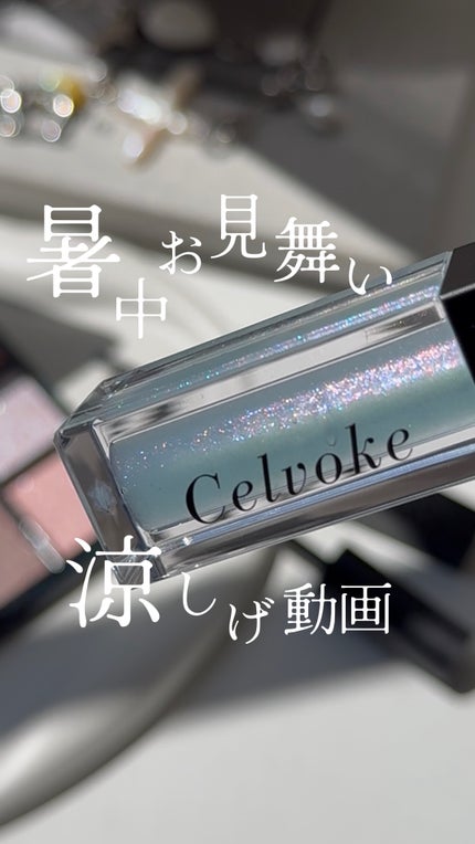 セルヴォーク モイステン リップドロップ/Celvoke/リップグロスの人気ショート動画