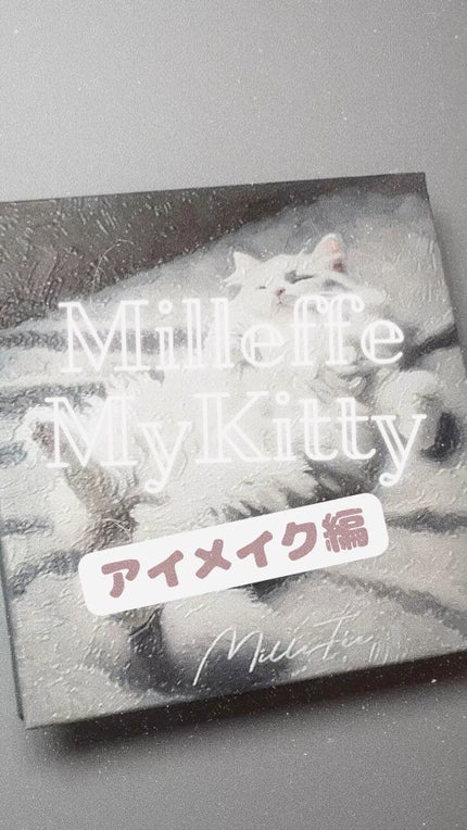 マイキティアイパレット/MilleFée/アイシャドウパレットの人気ショート動画