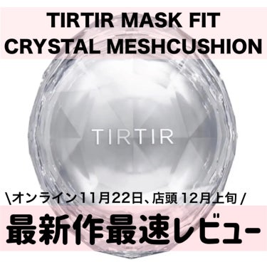 TIRTIR MASK FIT CRYSTAL MESH CUSHION/TIRTIR(ティルティル)/クッションファンデーションの動画クチコミ3つ目