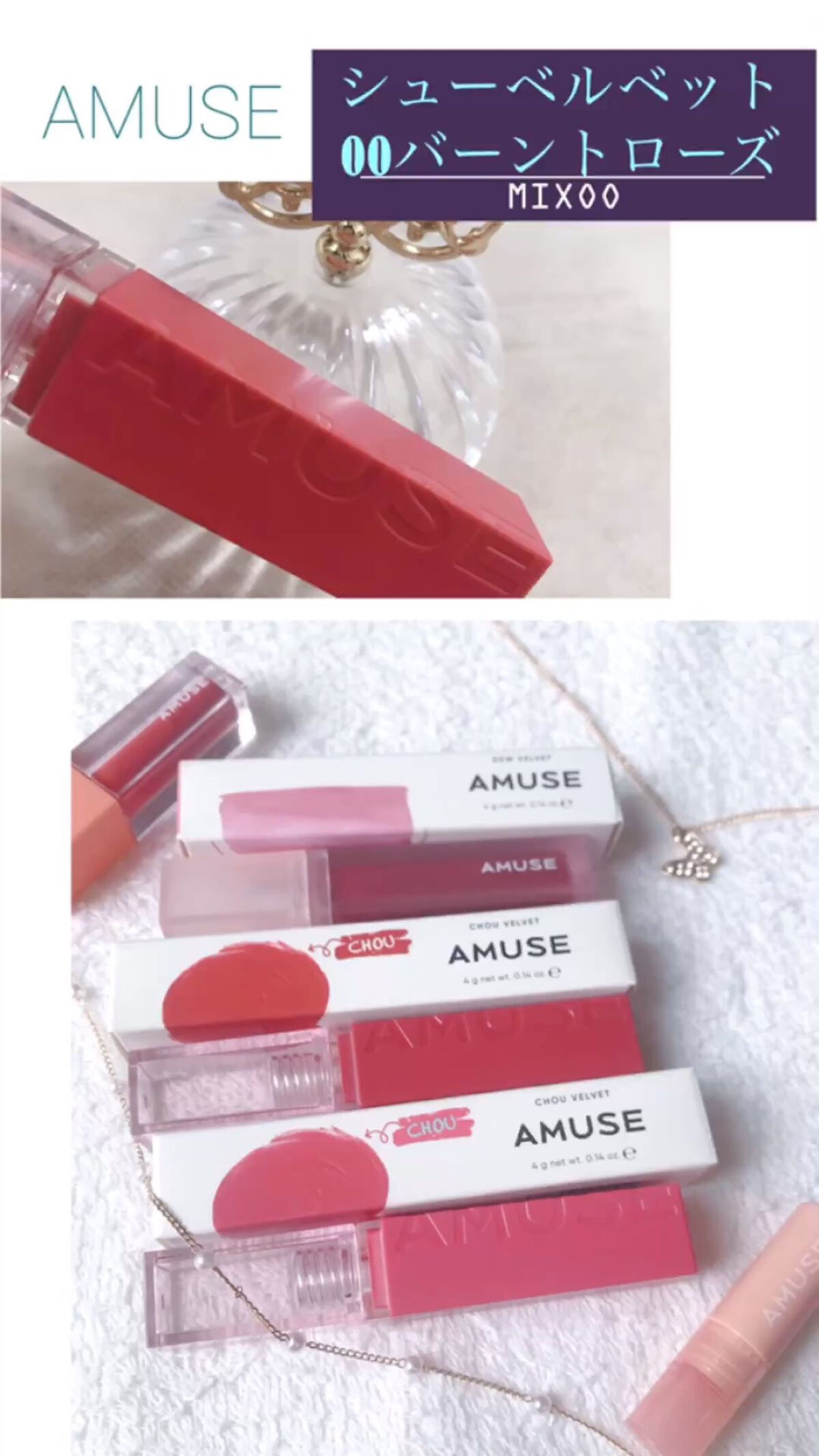 シューベルベット/AMUSE/口紅の人気ショート動画