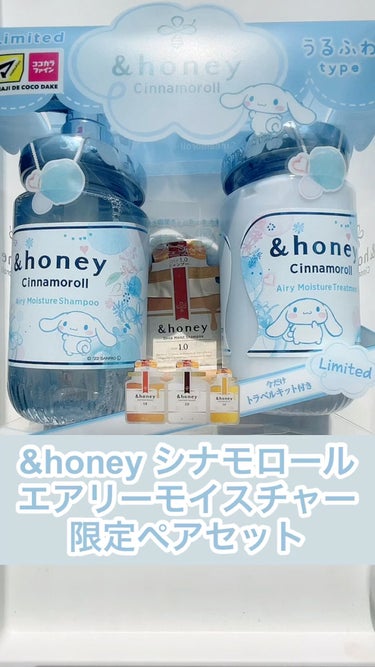 シナモロール エアリーモイスチャー  限定ペアセット/&honey/シャンプー・コンディショナーを使ったクチコミ（1枚目）