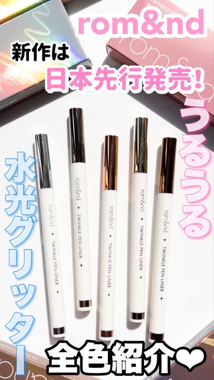 トゥインクルペンライナー/rom&nd/リキッドアイライナーの人気ショート動画