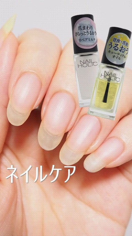ネイルホリック リペアミルク/ネイルホリック/ネイルオイル・トリートメントの人気ショート動画