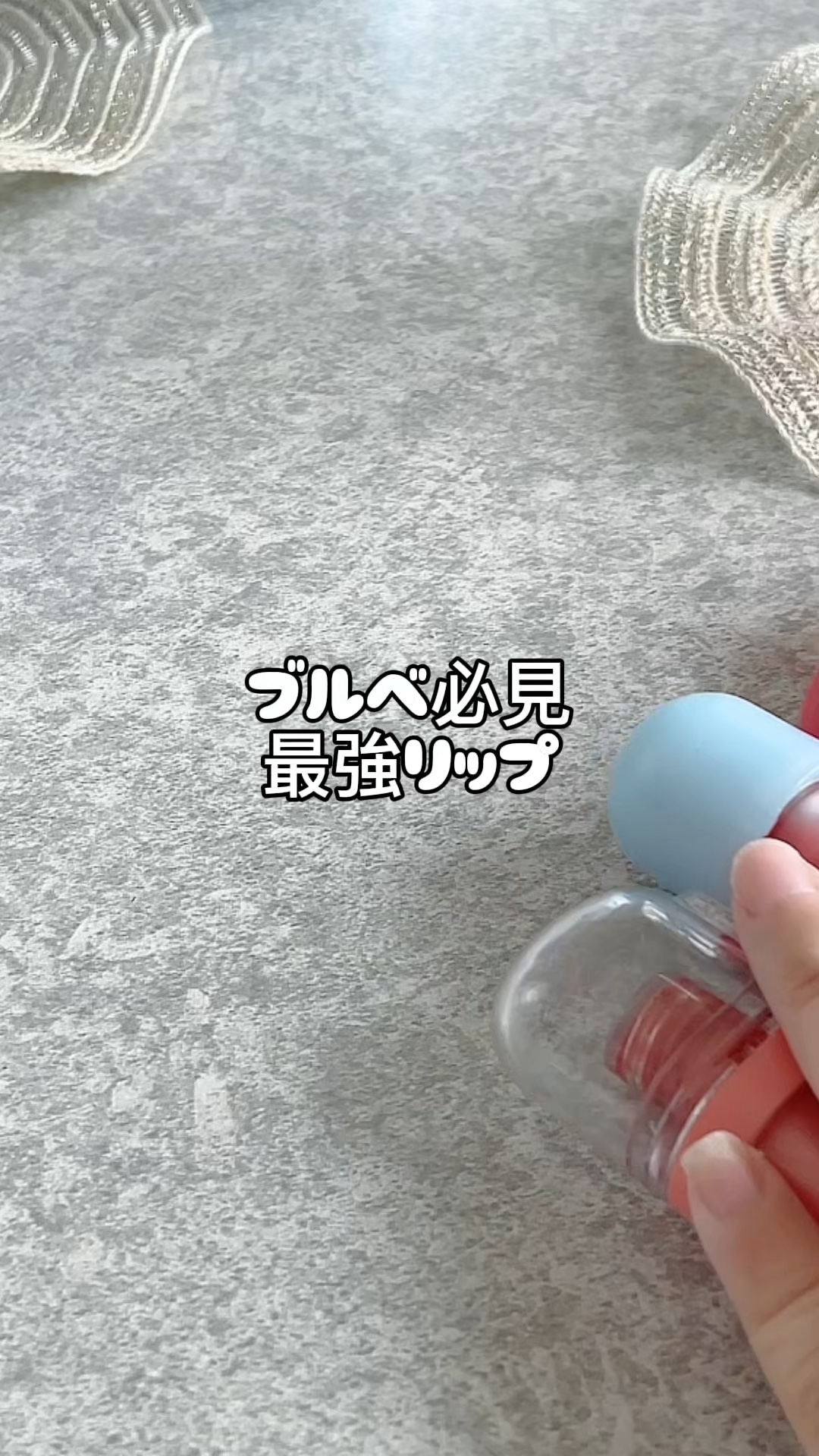 ブルベ必見リップ！

提供含む

どれも好きなブランド❤️#ブルベ夏 #韓国コスメ #リップ 